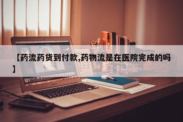 胎停大月份打胎药微信【药流药货到付款,药物流是在医院完成的吗】