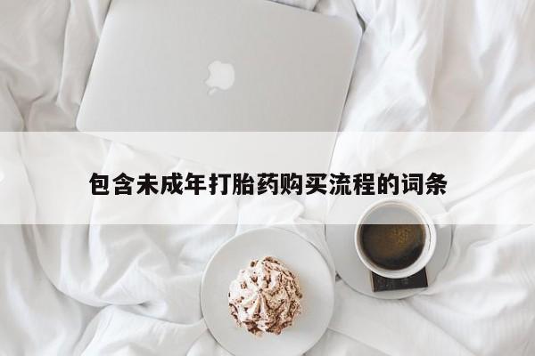 胎停大月份打胎药微信包含未成年打胎药购买流程的词条