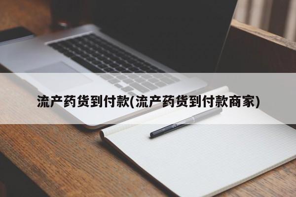 胎停大月份打胎药微信流产药货到付款(流产药货到付款商家)
