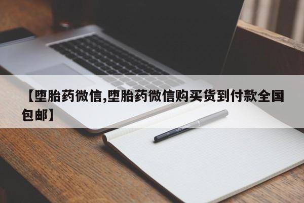 胎停大月份打胎药微信【堕胎药微信,堕胎药微信购买货到付款全国包邮】