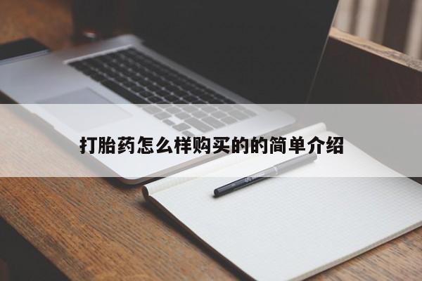 胎停大月份打胎药微信打胎药怎么样购买的的简单介绍