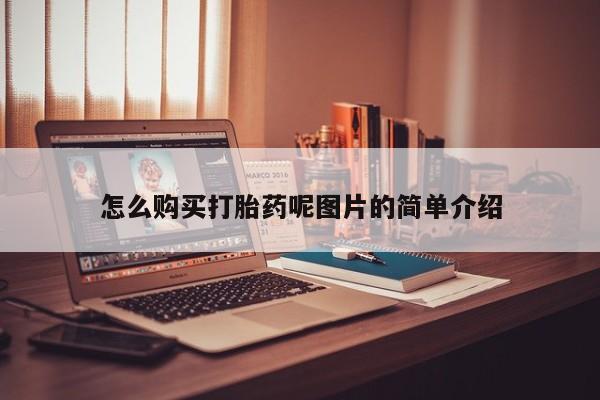 胎停大月份打胎药微信怎么购买打胎药呢图片的简单介绍