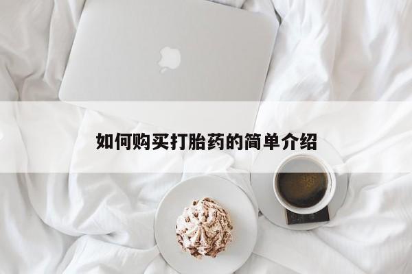 胎停大月份打胎药微信如何购买打胎药的简单介绍