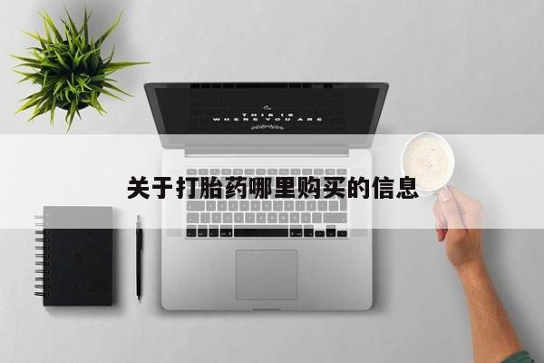 胎停大月份打胎药微信关于打胎药哪里购买的信息
