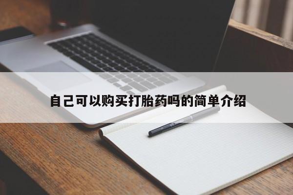 胎停大月份打胎药微信动态 第441页