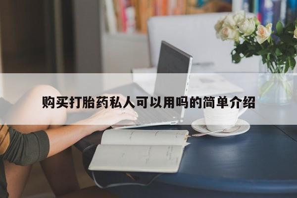 胎停大月份打胎药微信购买打胎药私人可以用吗的简单介绍