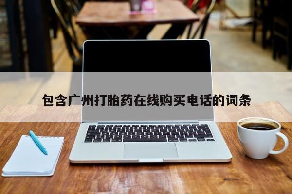 胎停大月份打胎药微信包含广州打胎药在线购买电话的词条
