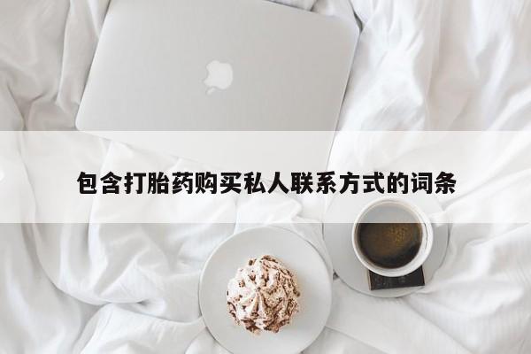 胎停大月份打胎药微信包含打胎药购买私人联系方式的词条