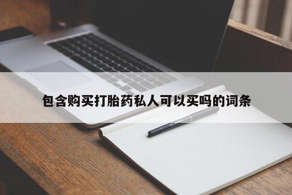 胎停大月份打胎药微信动态 第60页