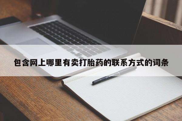 胎停大月份打胎药微信要闻 第415页