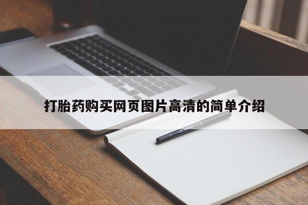 胎停大月份打胎药微信打胎药购买网页图片高清的简单介绍