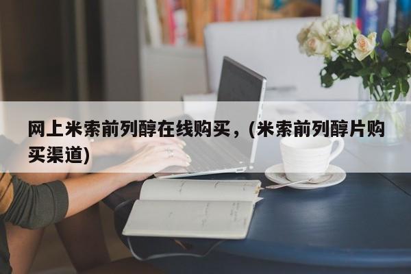 胎停大月份打胎药微信网上米索前列醇在线购买，(米索前列醇片购买渠道)