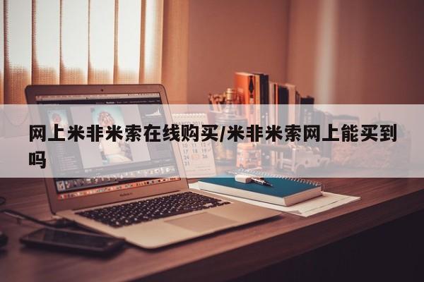 胎停大月份打胎药微信网上米非米索在线购买/米非米索网上能买到吗