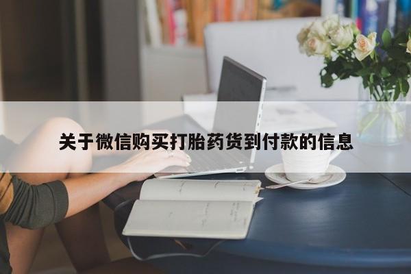 胎停大月份打胎药微信关于微信购买打胎药货到付款的信息