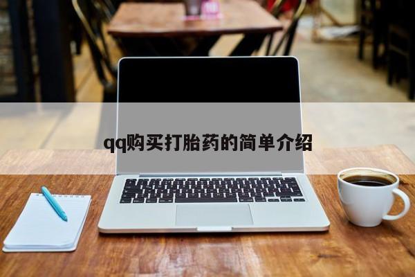 胎停大月份打胎药微信qq购买打胎药的简单介绍