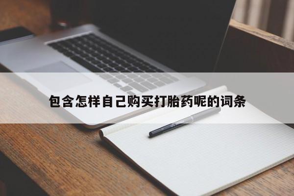 胎停大月份打胎药微信包含怎样自己购买打胎药呢的词条