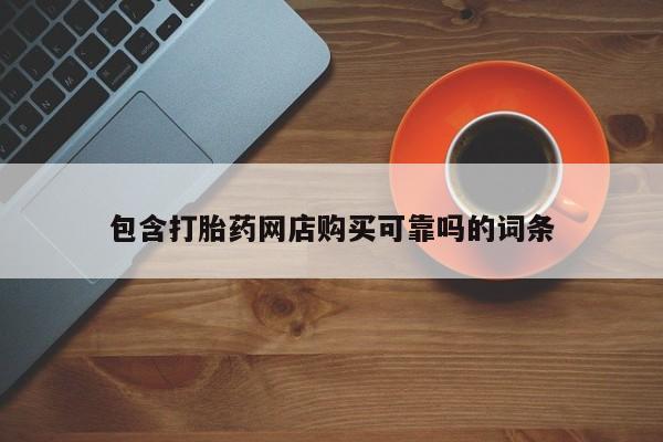 胎停大月份打胎药微信包含打胎药网店购买可靠吗的词条