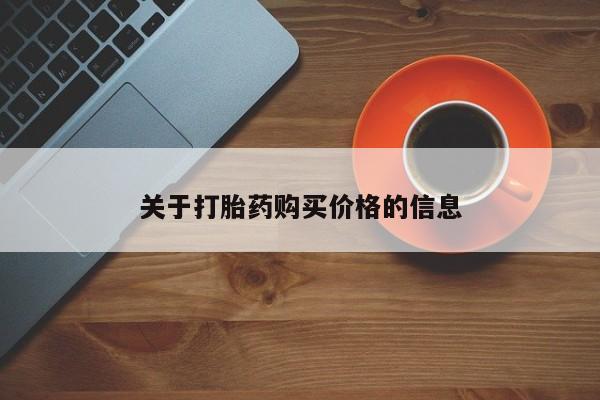 胎停大月份打胎药微信关于打胎药购买价格的信息