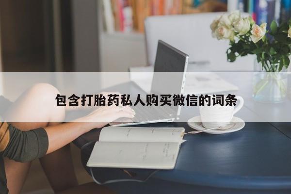 胎停大月份打胎药微信包含打胎药私人购买微信的词条