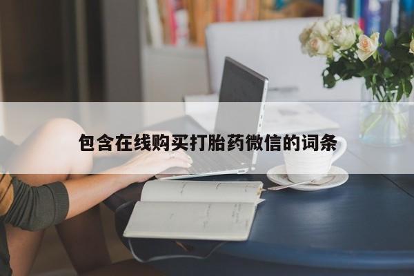 胎停大月份打胎药微信包含在线购买打胎药微信的词条