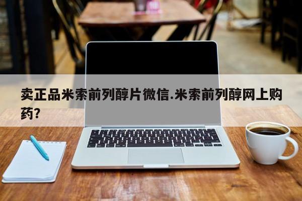 胎停大月份打胎药微信卖正品米索前列醇片微信.米索前列醇网上购药？