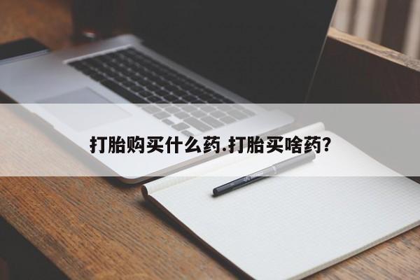 胎停大月份打胎药微信要闻 第408页