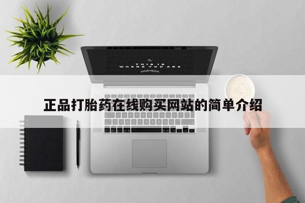 胎停大月份打胎药微信正品打胎药在线购买网站的简单介绍